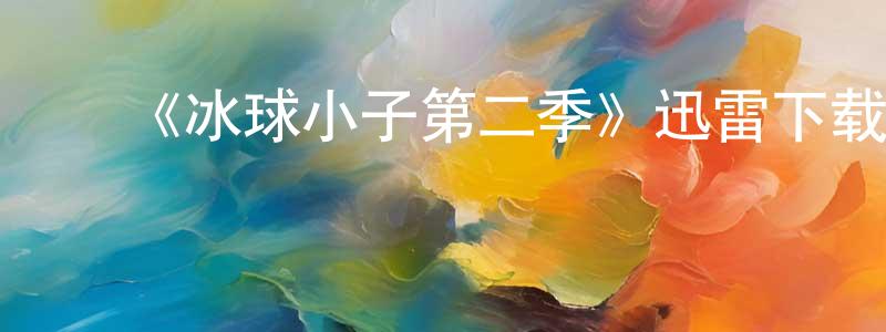 陈国友发布《冰球小子第二季》迅雷下载/在线观看-都市情感-美剧天堂